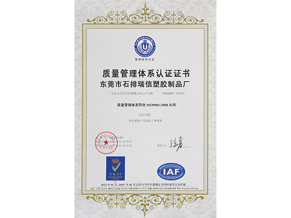 ISO9001：2008質(zhì)量認(rèn)證